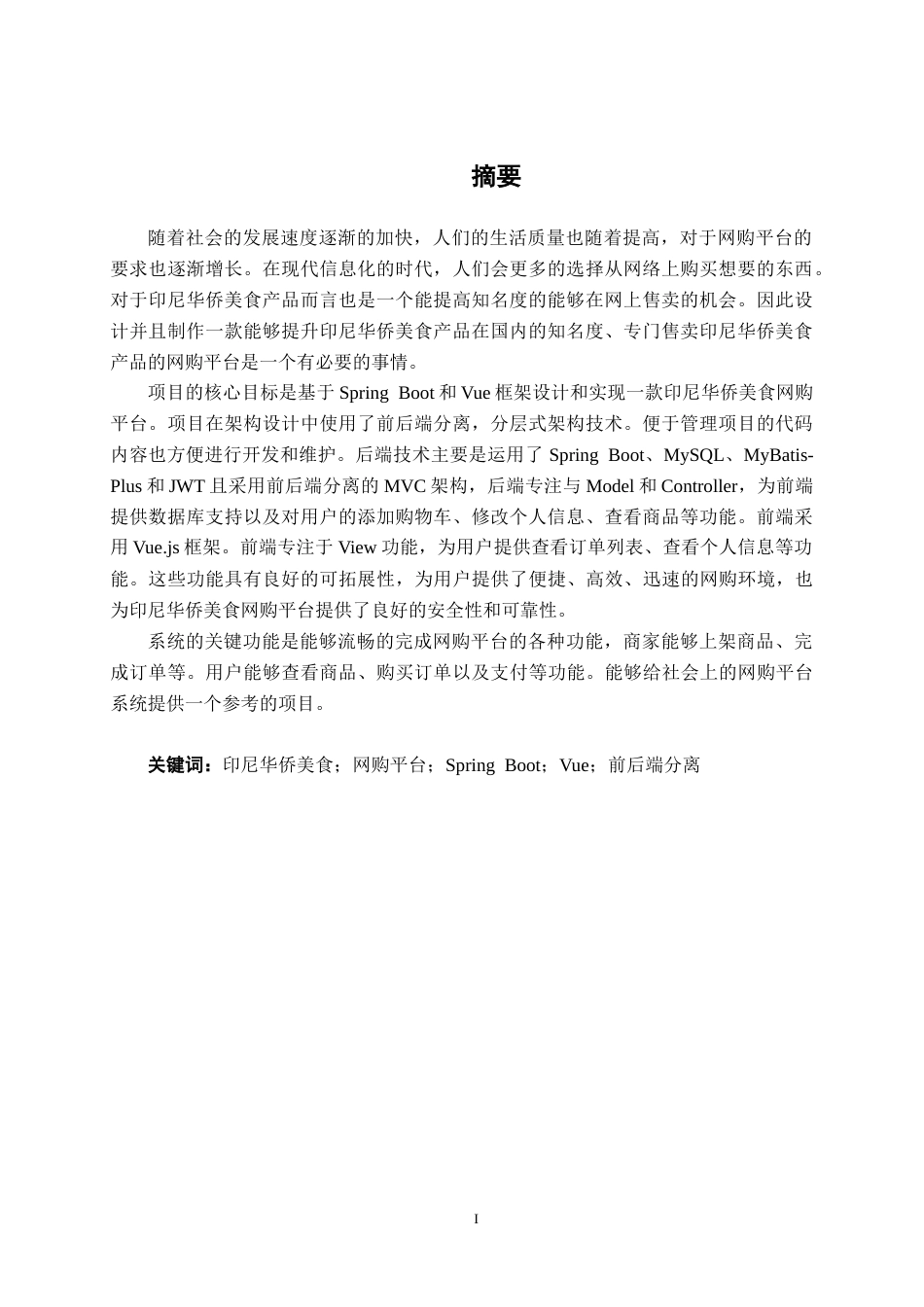 26年CH计算机科学 基于Spring Boot的印尼华侨美食网购平台的设计与实现终稿全日制(19439字).docx_第2页