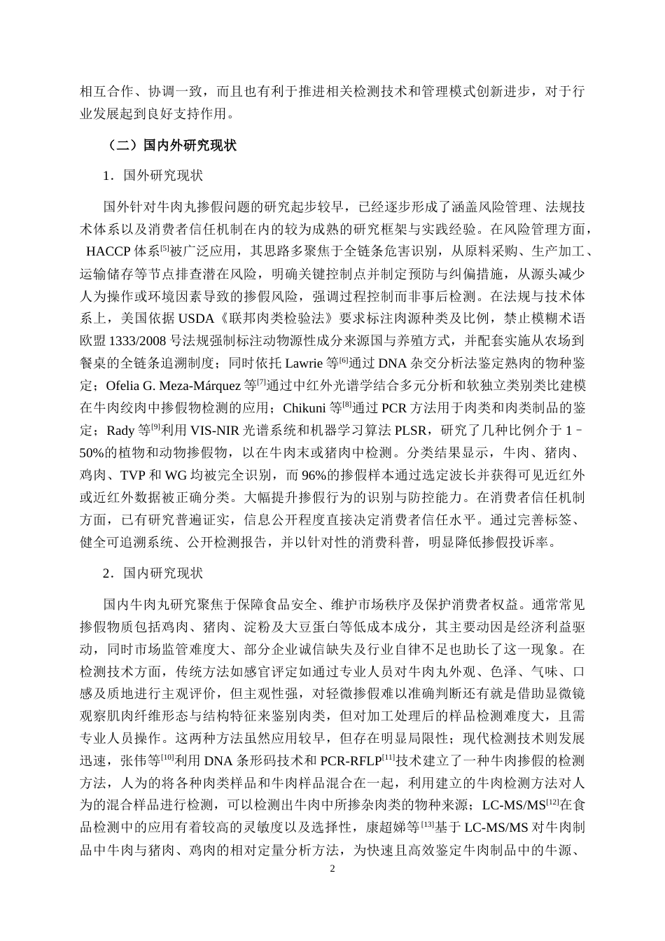 26年CH质量管理工程 牛肉丸掺假现状分析与对策研究(23460字).docx_第10页
