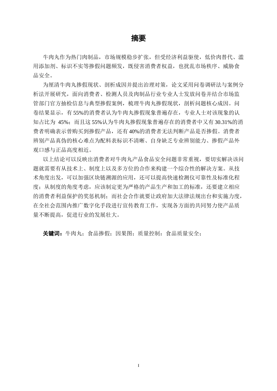 26年CH质量管理工程 牛肉丸掺假现状分析与对策研究(23460字).docx_第3页