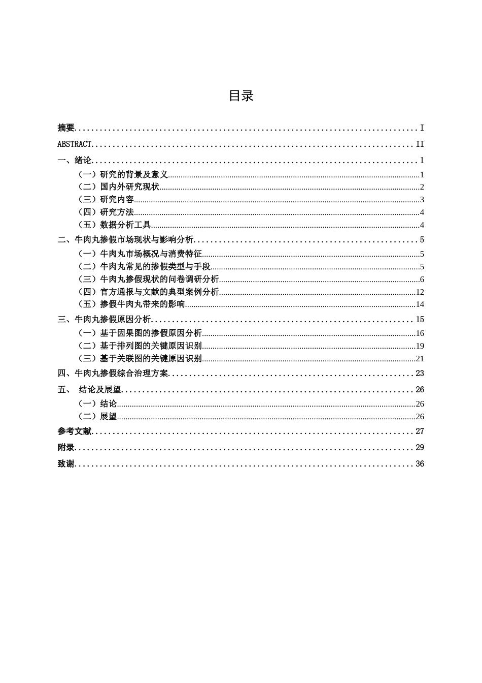 26年CH质量管理工程 牛肉丸掺假现状分析与对策研究(23460字).docx_第7页