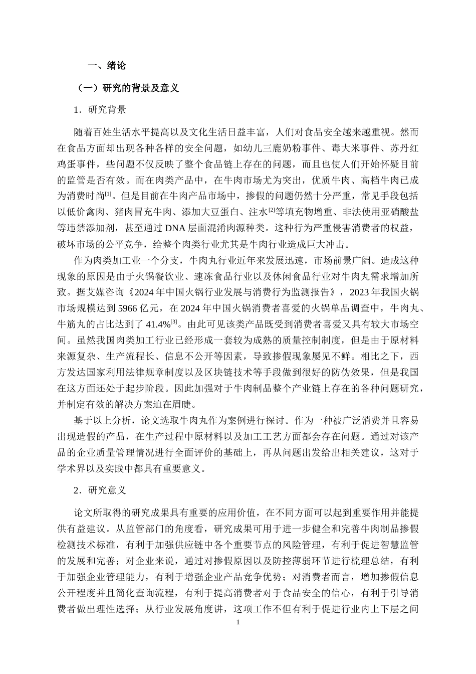 26年CH质量管理工程 牛肉丸掺假现状分析与对策研究(23460字).docx_第9页