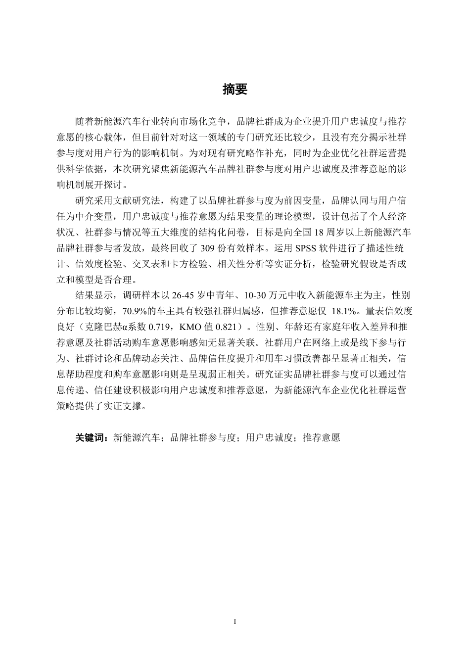 26年CH汽车服务 新能源汽车品牌社群参与度对用户忠诚度及推荐意愿的影响机制研究-约35620字符.pdf_第1页