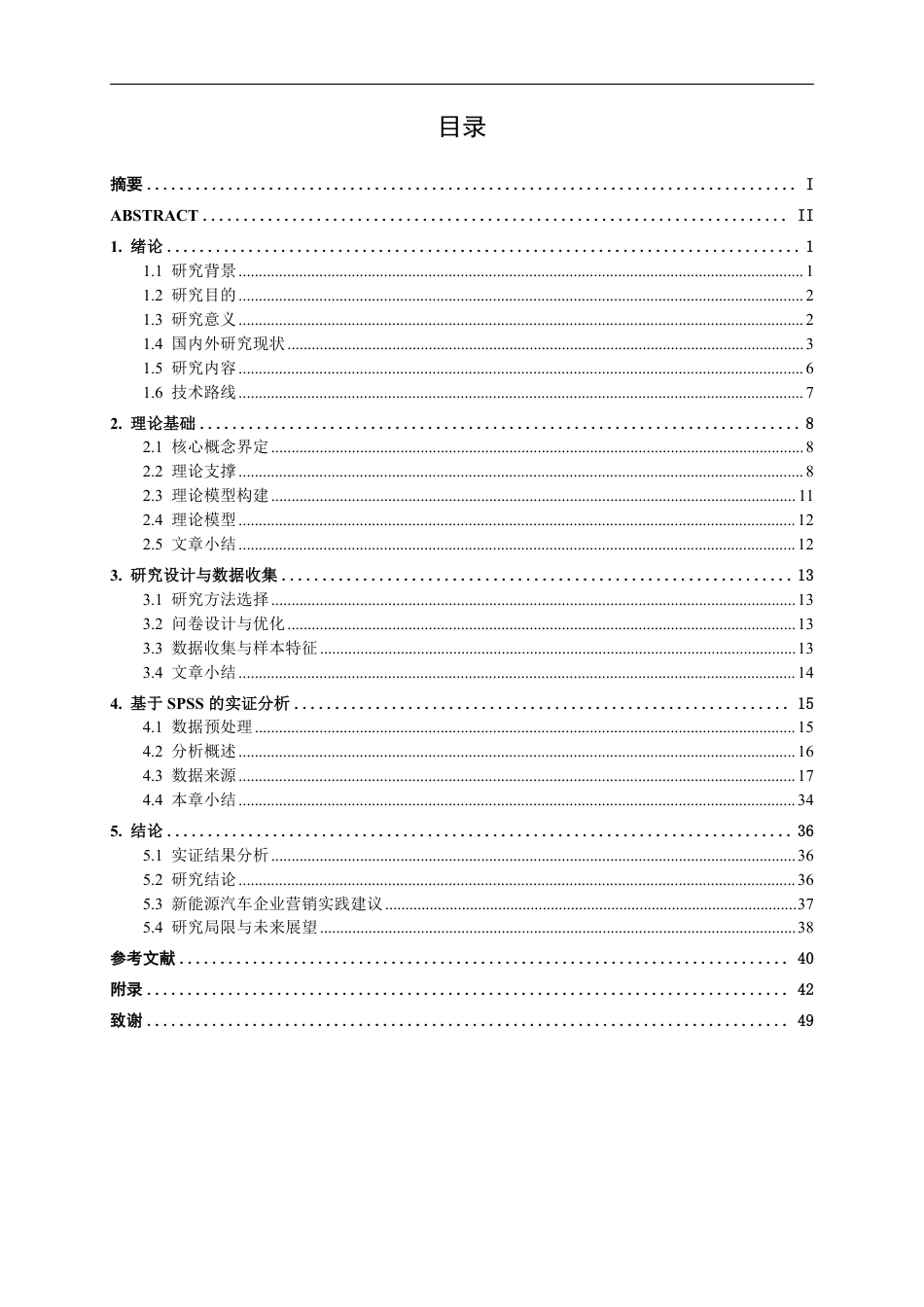 26年CH汽车服务 新能源汽车品牌社群参与度对用户忠诚度及推荐意愿的影响机制研究-约35620字符.pdf_第4页