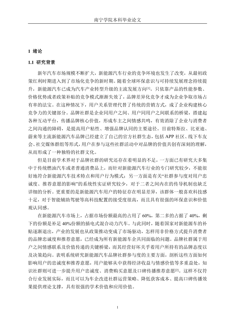 26年CH汽车服务 新能源汽车品牌社群参与度对用户忠诚度及推荐意愿的影响机制研究-约35620字符.pdf_第5页