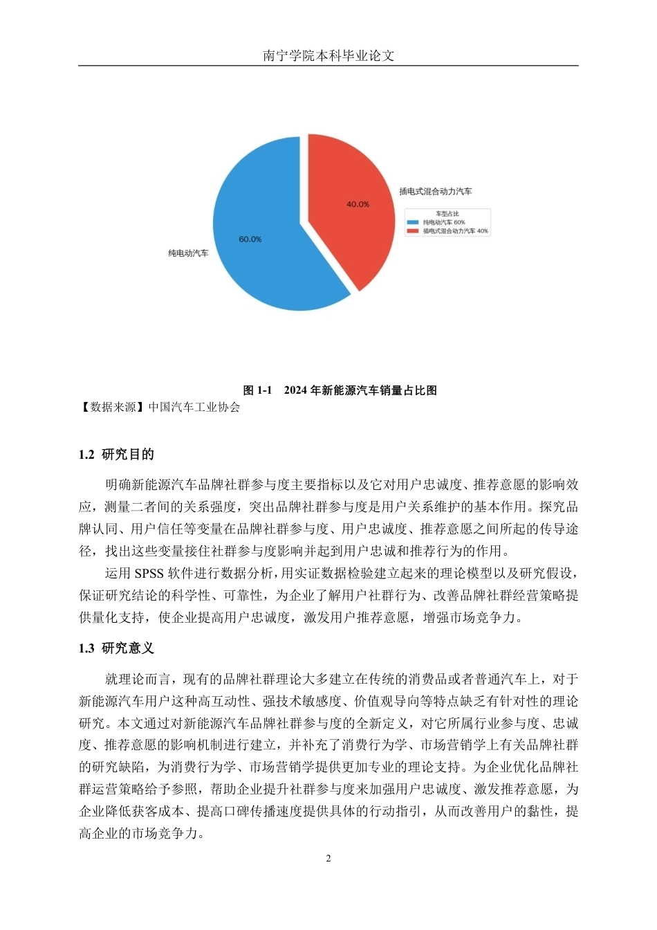 26年CH汽车服务 新能源汽车品牌社群参与度对用户忠诚度及推荐意愿的影响机制研究-约35620字符.pdf_第6页