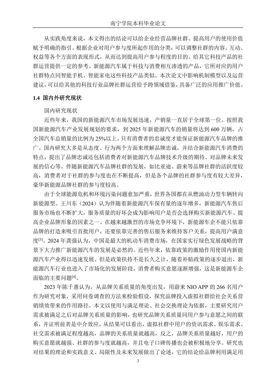 26年CH汽车服务 新能源汽车品牌社群参与度对用户忠诚度及推荐意愿的影响机制研究-约35620字符.pdf_第7页