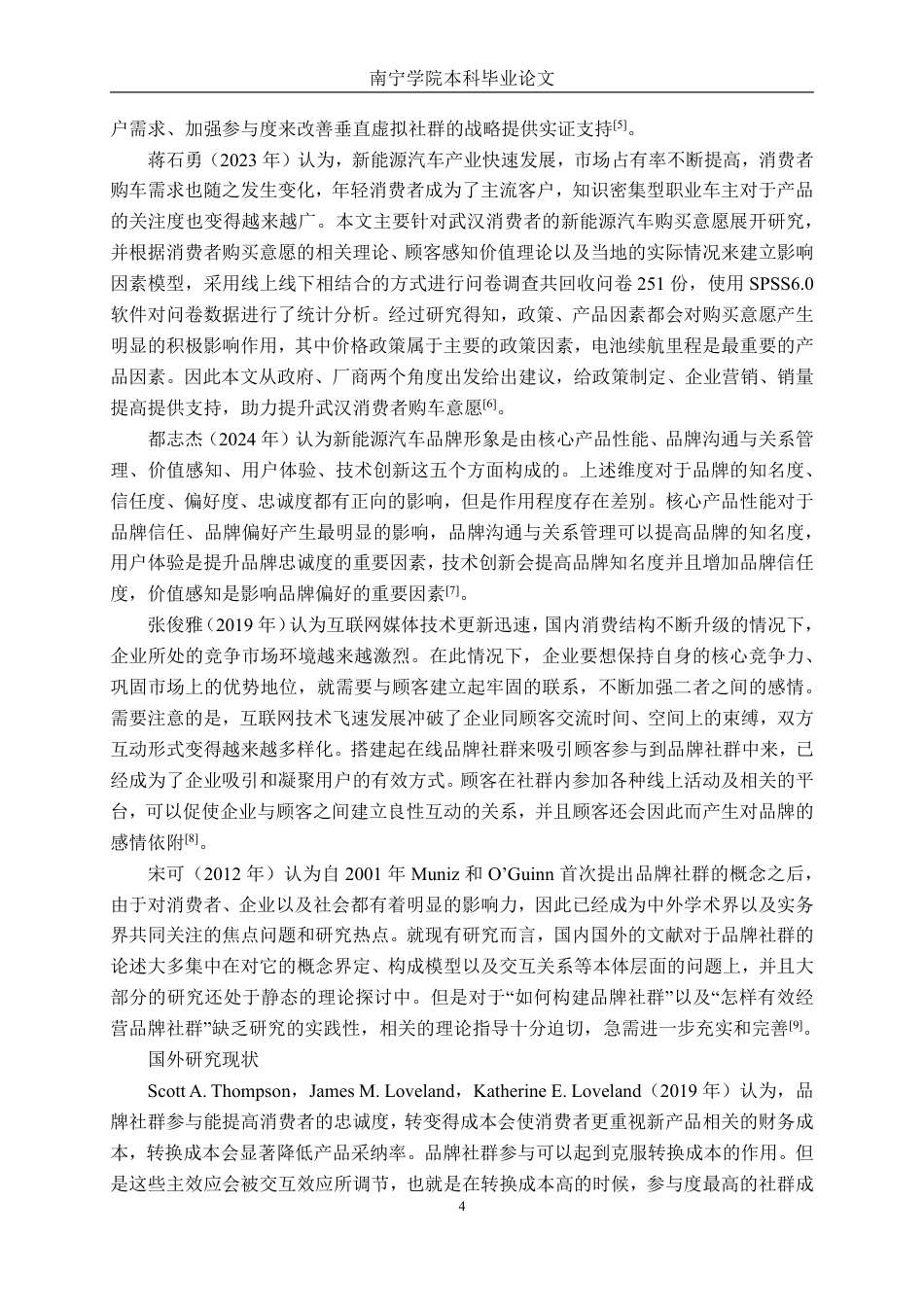 26年CH汽车服务 新能源汽车品牌社群参与度对用户忠诚度及推荐意愿的影响机制研究-约35620字符.pdf_第8页