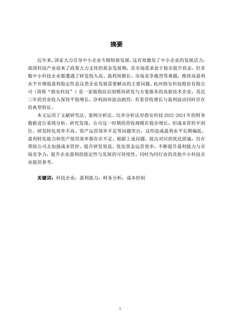 26年CH会计学 科技企业盈利能力分析——以杭州指安科技股份有限公司为例终稿全日制-约24259字符.pdf_第2页