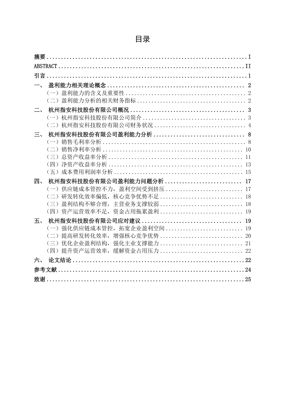 26年CH会计学 科技企业盈利能力分析——以杭州指安科技股份有限公司为例终稿全日制-约24259字符.pdf_第4页