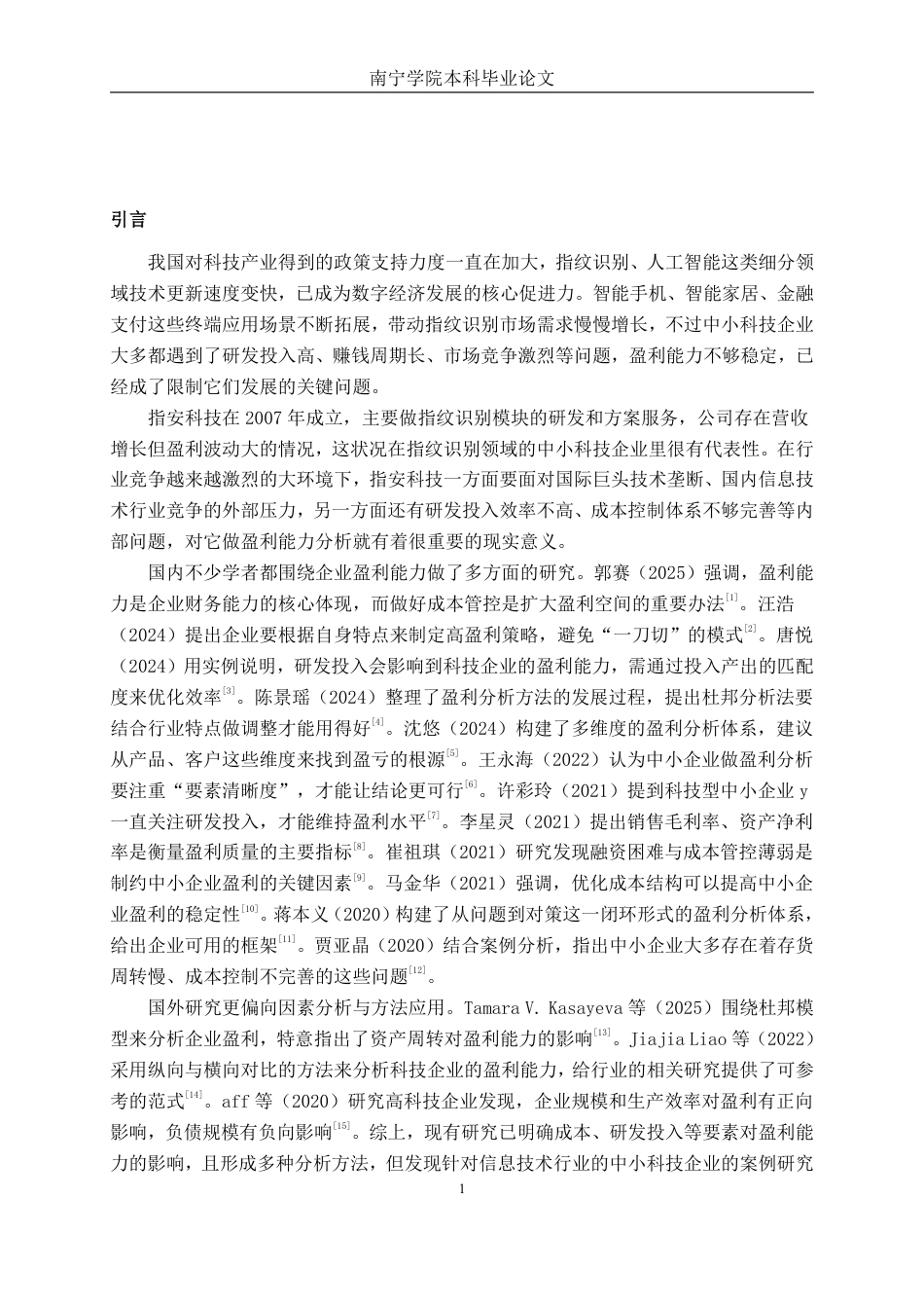 26年CH会计学 科技企业盈利能力分析——以杭州指安科技股份有限公司为例终稿全日制-约24259字符.pdf_第5页