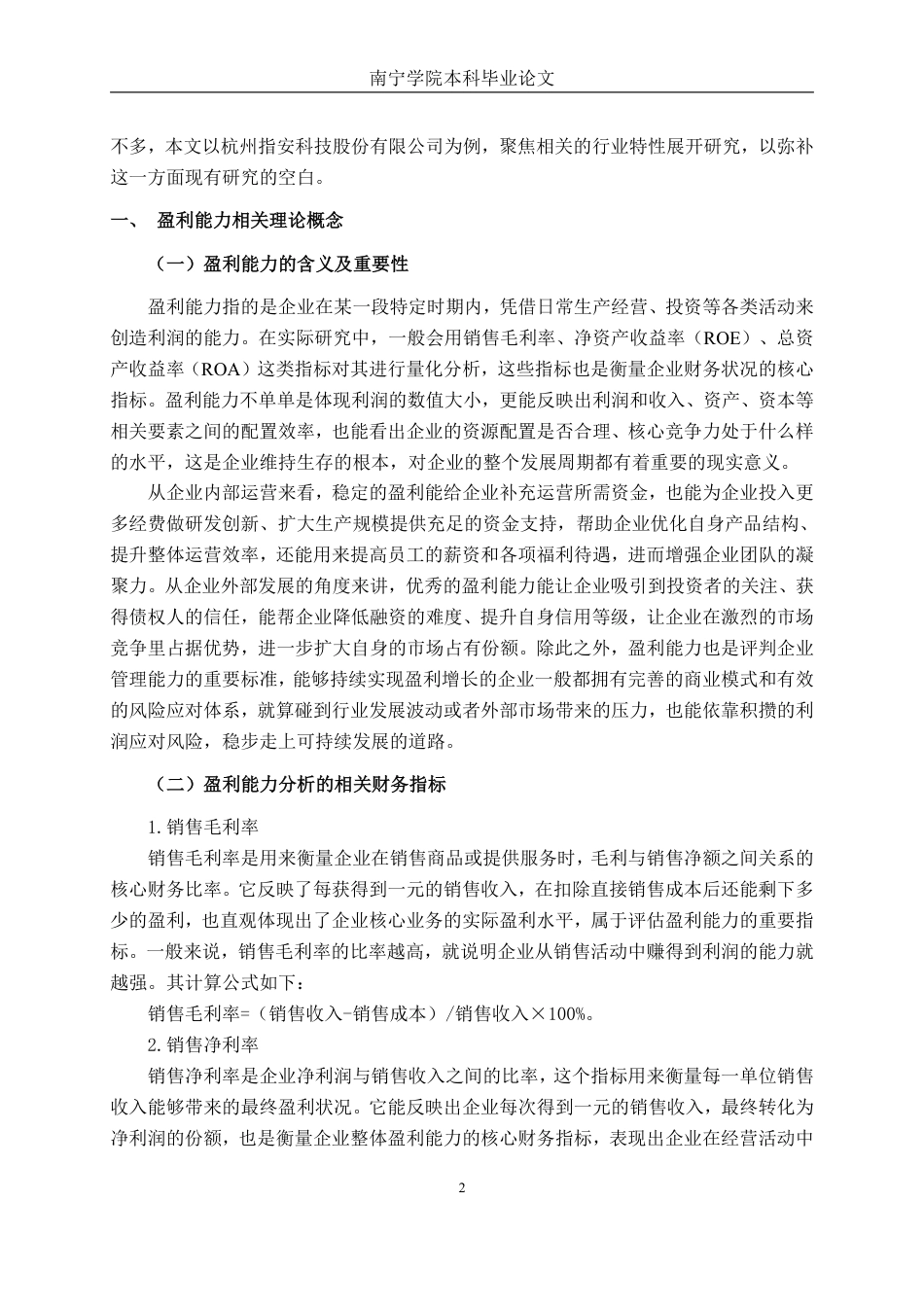 26年CH会计学 科技企业盈利能力分析——以杭州指安科技股份有限公司为例终稿全日制-约24259字符.pdf_第6页