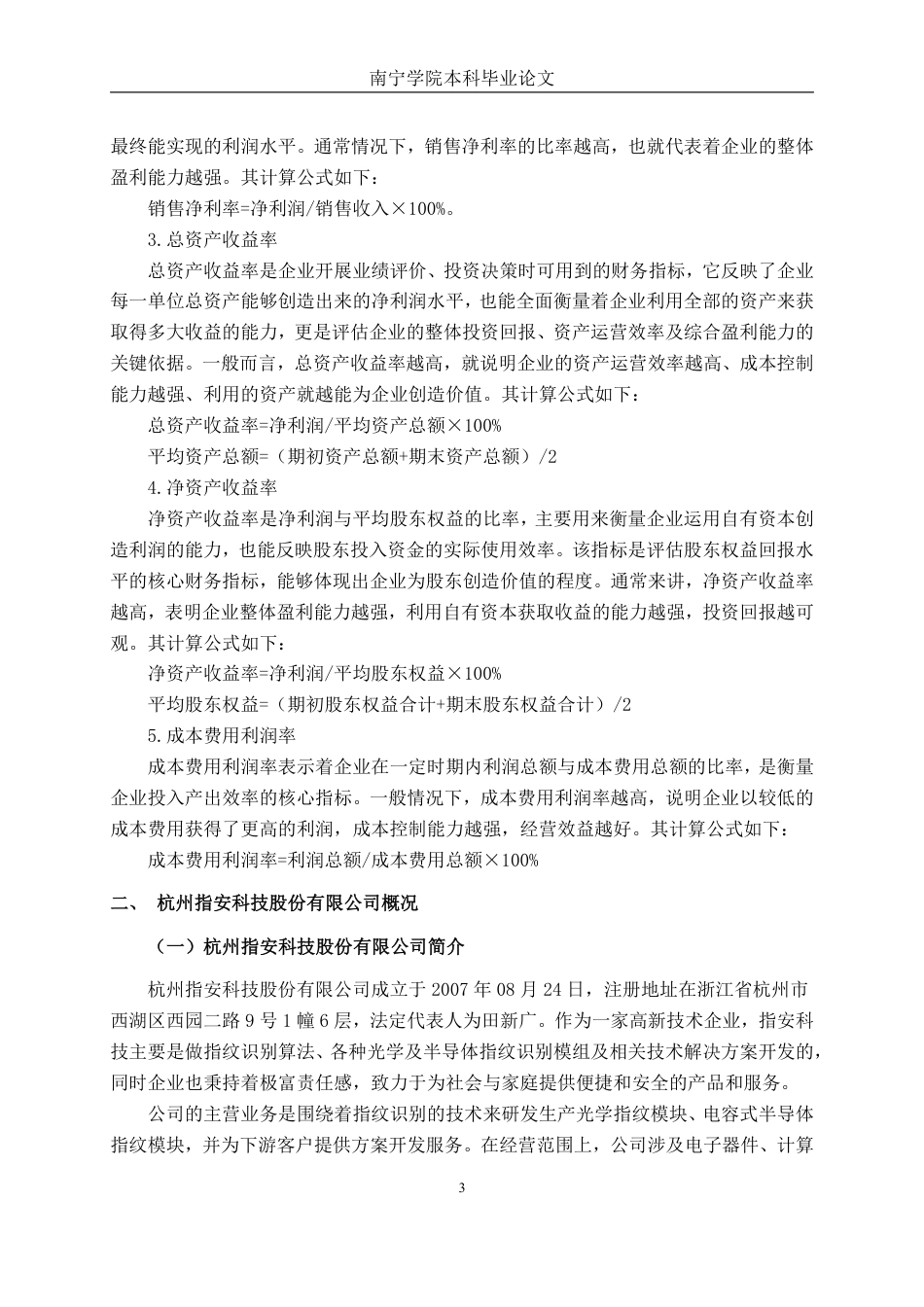 26年CH会计学 科技企业盈利能力分析——以杭州指安科技股份有限公司为例终稿全日制-约24259字符.pdf_第7页