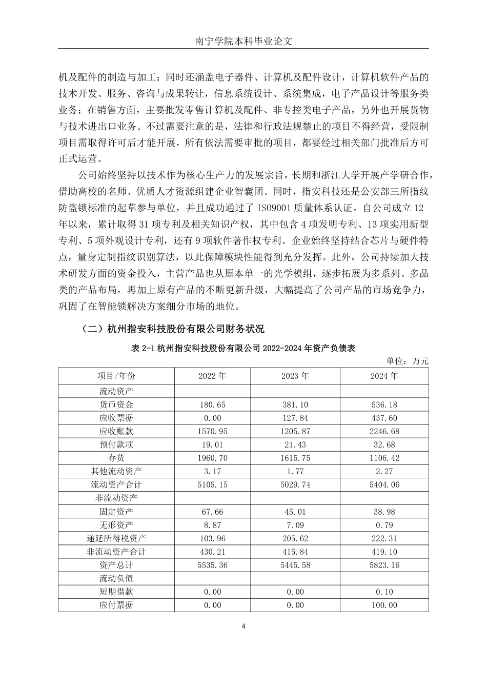 26年CH会计学 科技企业盈利能力分析——以杭州指安科技股份有限公司为例终稿全日制-约24259字符.pdf_第8页