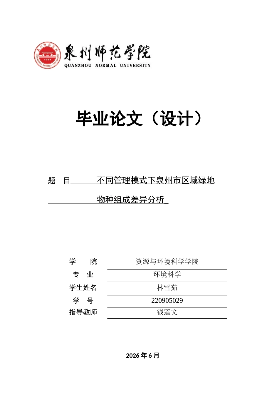 26年CH环境科学 不同管理模式下泉州市区域绿地物种组成差异分析(15465字).docx_第1页