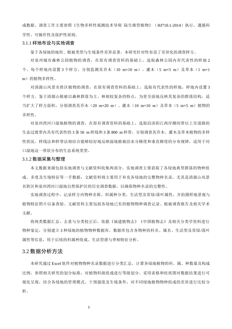 26年CH环境科学 不同管理模式下泉州市区域绿地物种组成差异分析(15465字).docx_第10页