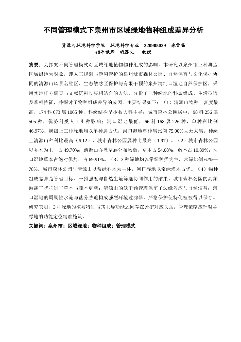 26年CH环境科学 不同管理模式下泉州市区域绿地物种组成差异分析(15465字).docx_第2页