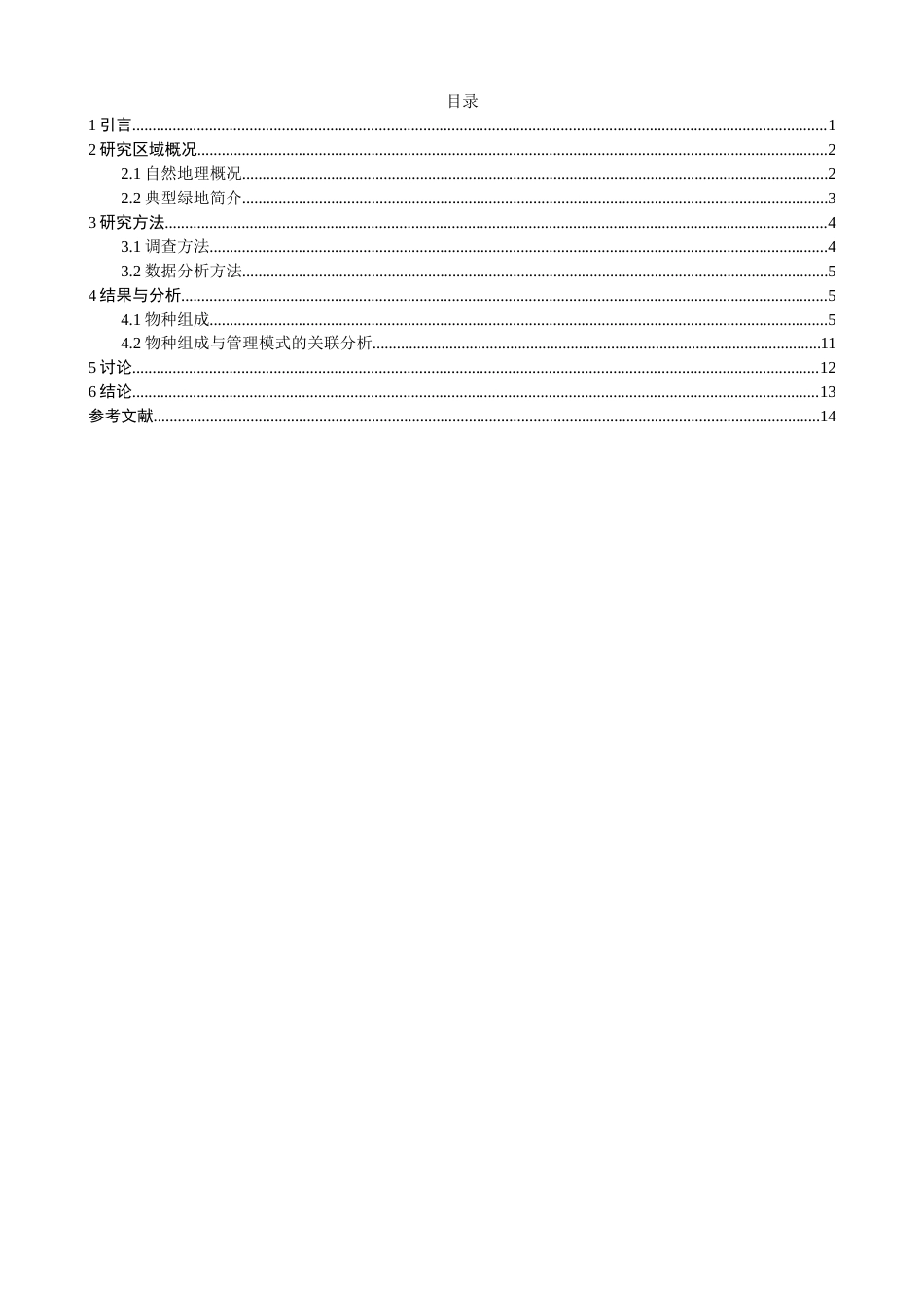 26年CH环境科学 不同管理模式下泉州市区域绿地物种组成差异分析(15465字).docx_第5页