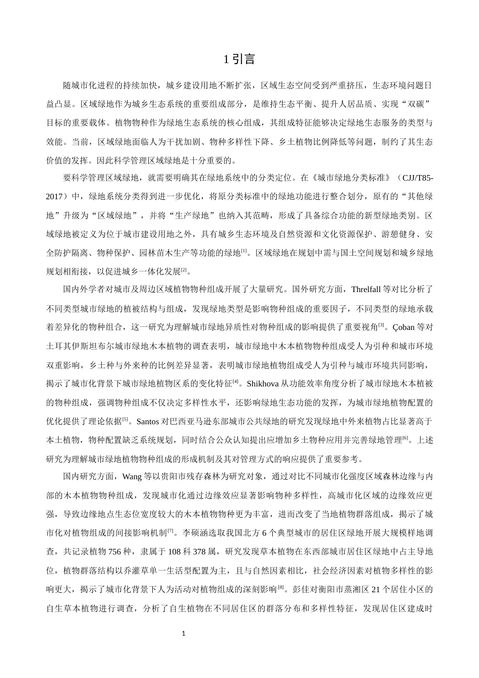 26年CH环境科学 不同管理模式下泉州市区域绿地物种组成差异分析(15465字).docx_第6页