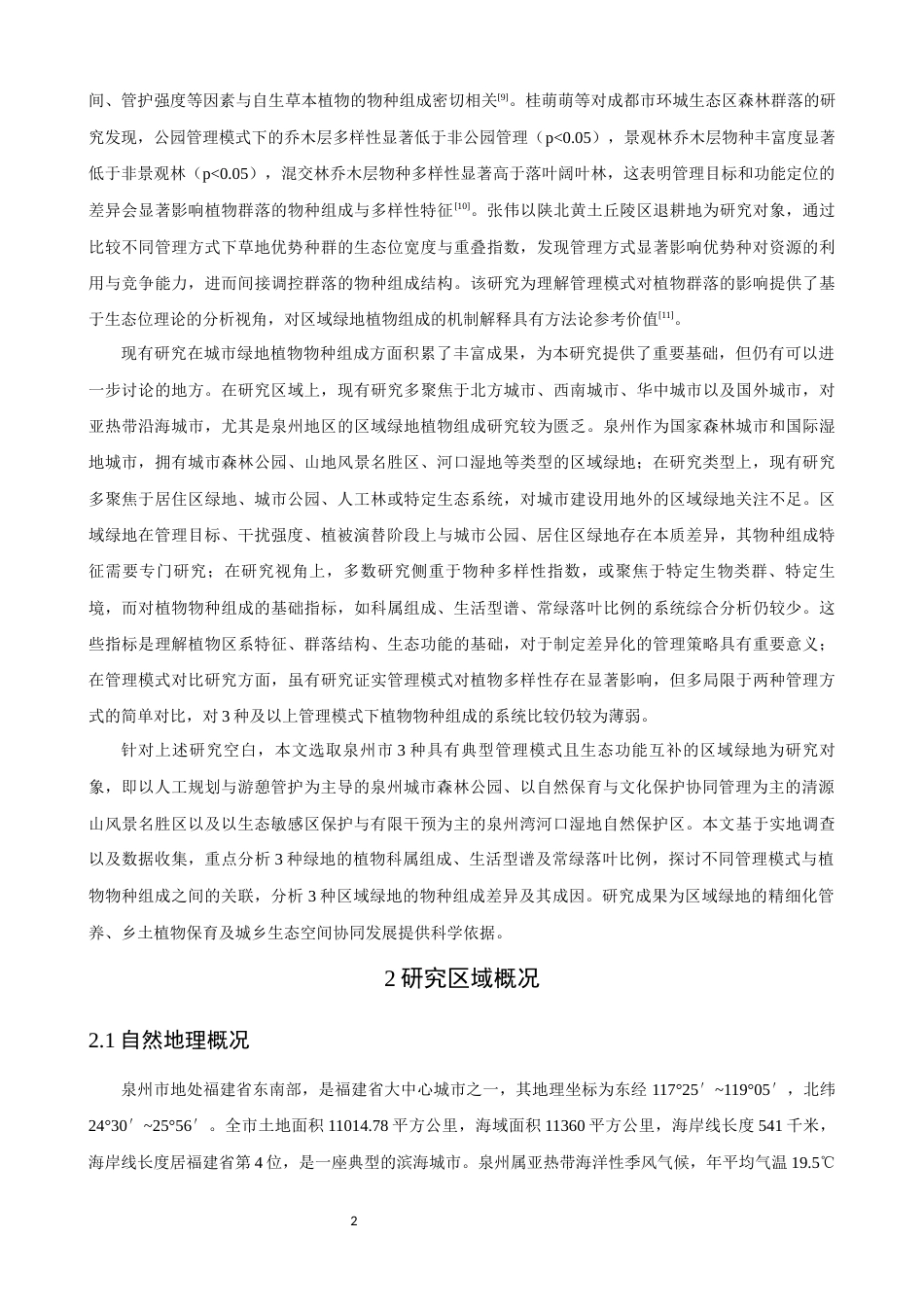 26年CH环境科学 不同管理模式下泉州市区域绿地物种组成差异分析(15465字).docx_第7页