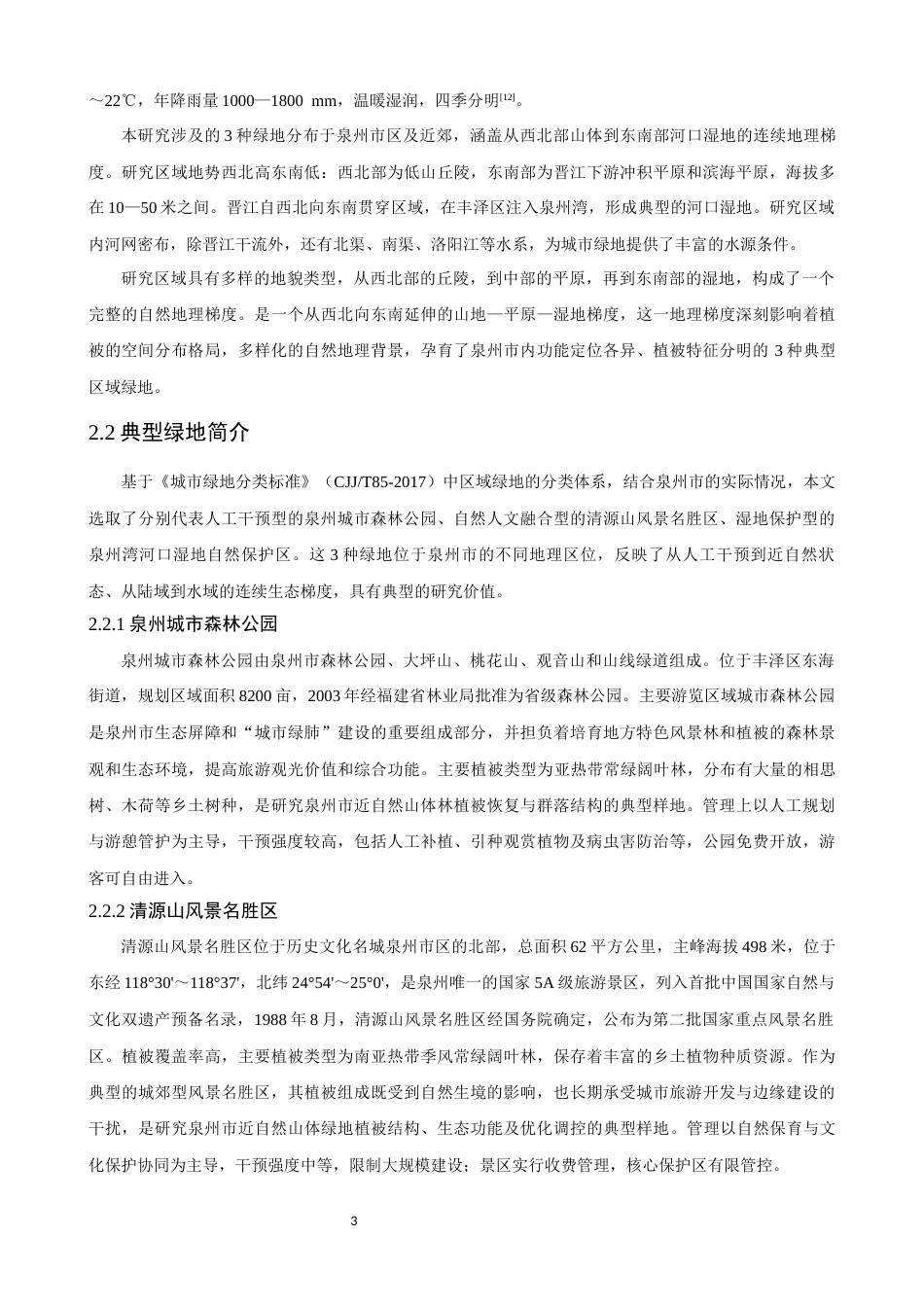 26年CH环境科学 不同管理模式下泉州市区域绿地物种组成差异分析(15465字).docx_第8页