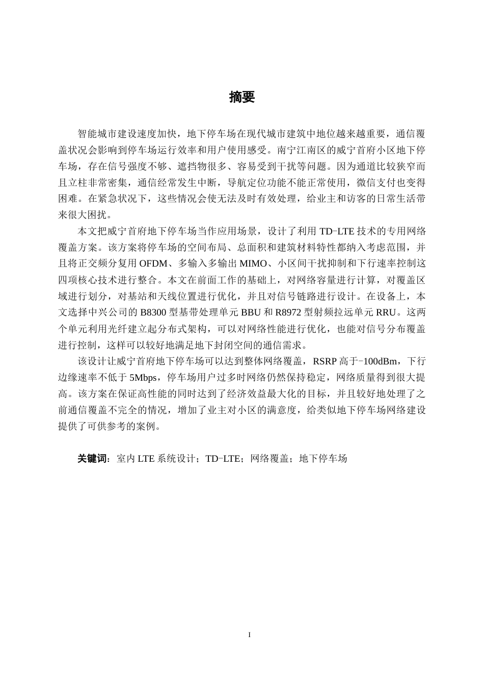 26年CH通信工程 南宁江南区威宁首府地下停车场网络设计终稿全日制(19998字).docx_第1页