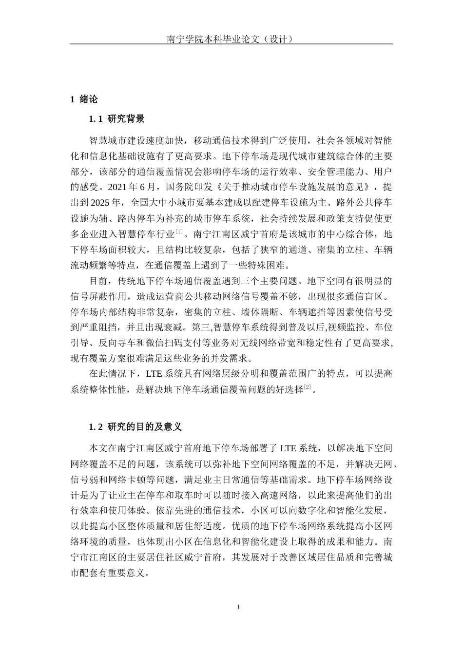 26年CH通信工程 南宁江南区威宁首府地下停车场网络设计终稿全日制(19998字).docx_第6页