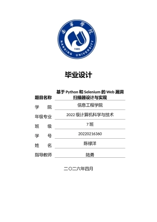 26年CH计算机科学 基于Python和Selenium的Web漏洞扫描器设计与实现终稿全日制(20047字).docx