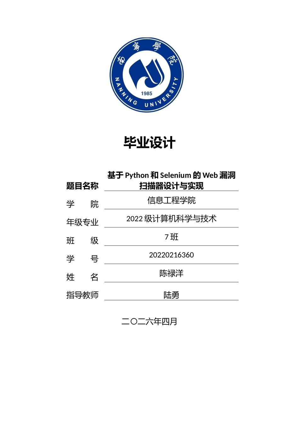 26年CH计算机科学 基于Python和Selenium的Web漏洞扫描器设计与实现终稿全日制(20047字).docx_第1页