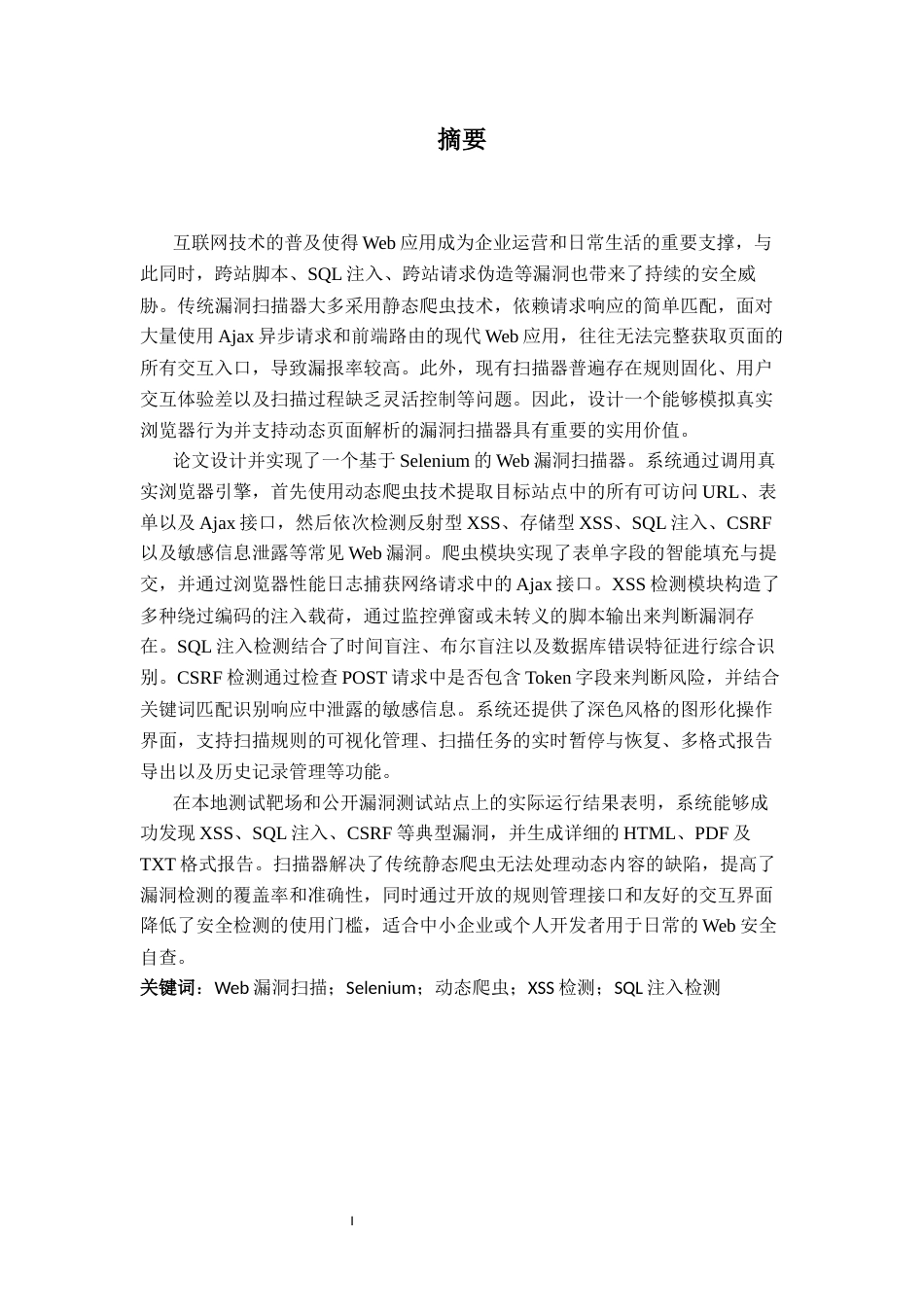 26年CH计算机科学 基于Python和Selenium的Web漏洞扫描器设计与实现终稿全日制(20047字).docx_第2页