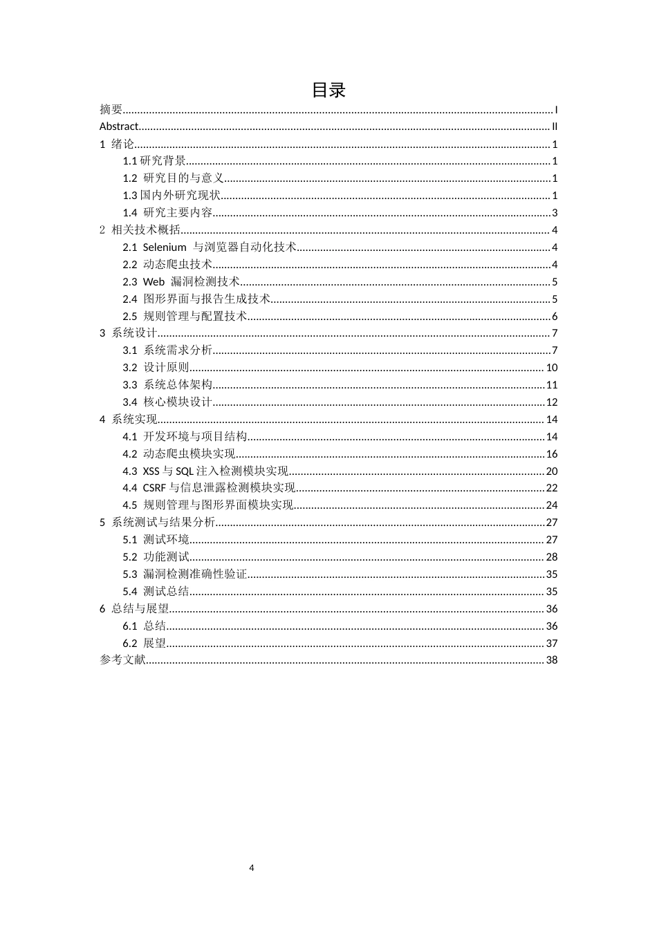 26年CH计算机科学 基于Python和Selenium的Web漏洞扫描器设计与实现终稿全日制(20047字).docx_第5页