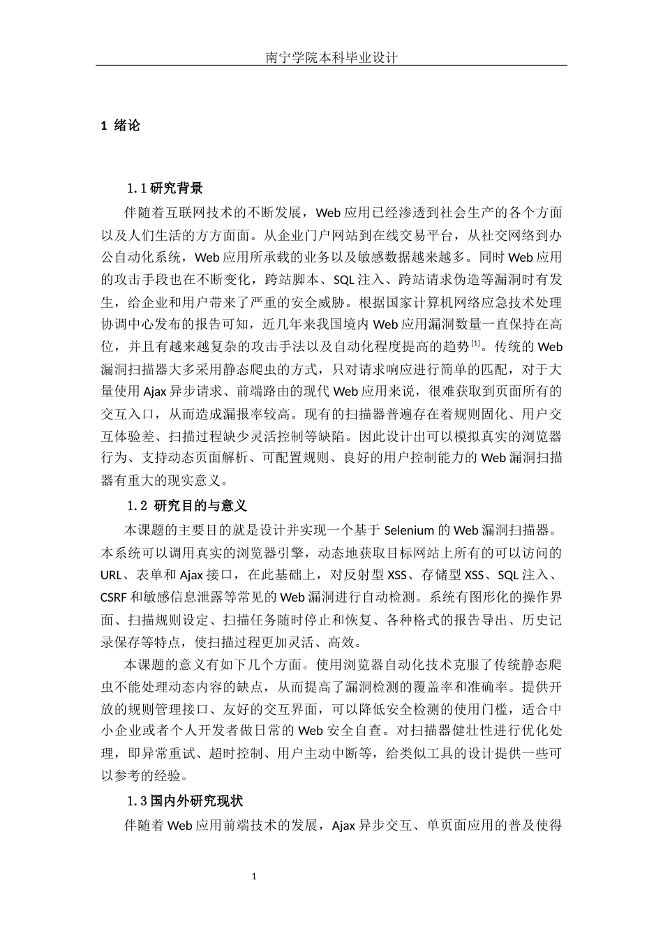 26年CH计算机科学 基于Python和Selenium的Web漏洞扫描器设计与实现终稿全日制(20047字).docx_第6页