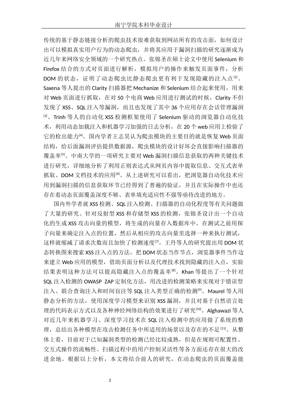 26年CH计算机科学 基于Python和Selenium的Web漏洞扫描器设计与实现终稿全日制(20047字).docx_第7页