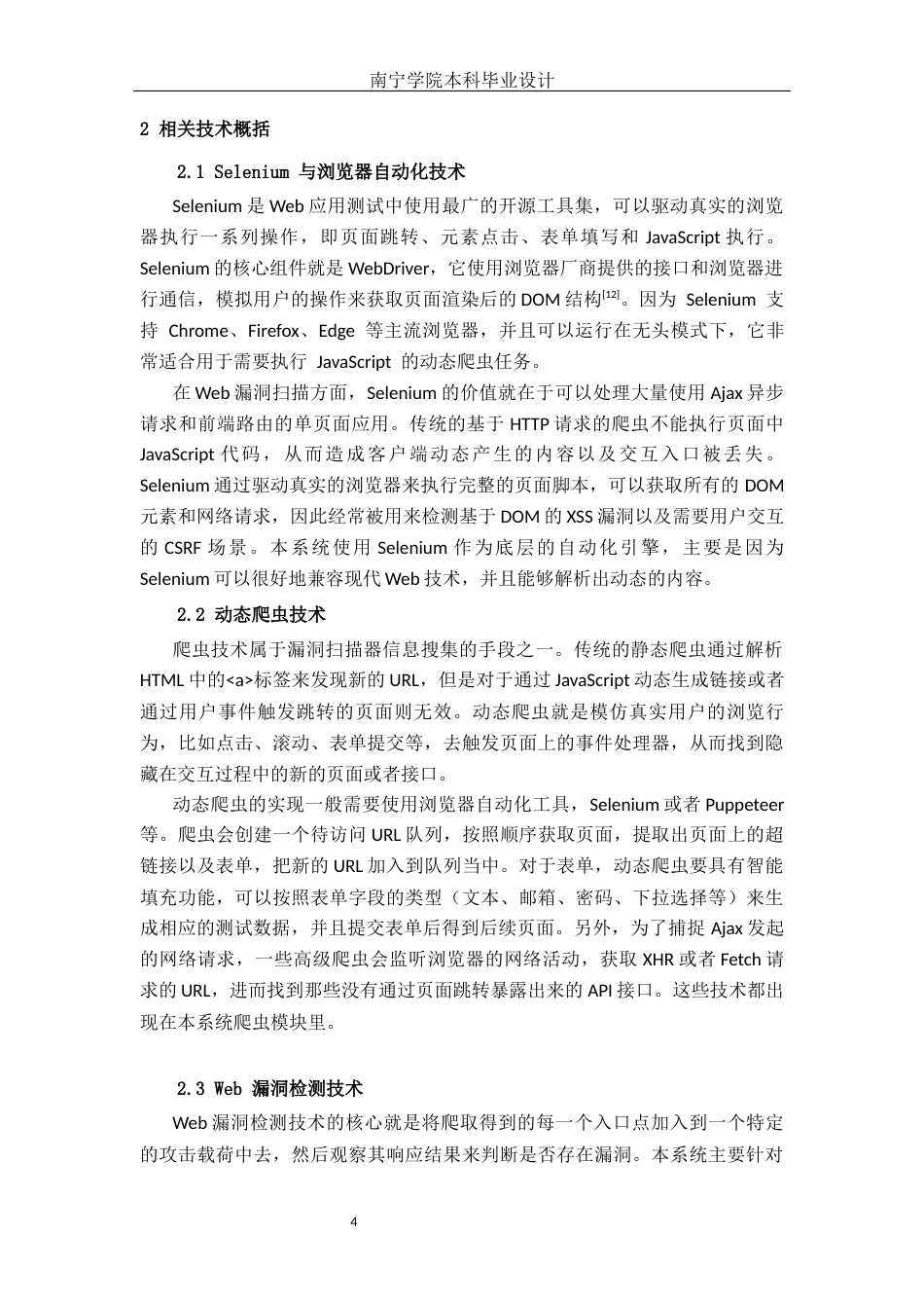26年CH计算机科学 基于Python和Selenium的Web漏洞扫描器设计与实现终稿全日制(20047字).docx_第9页