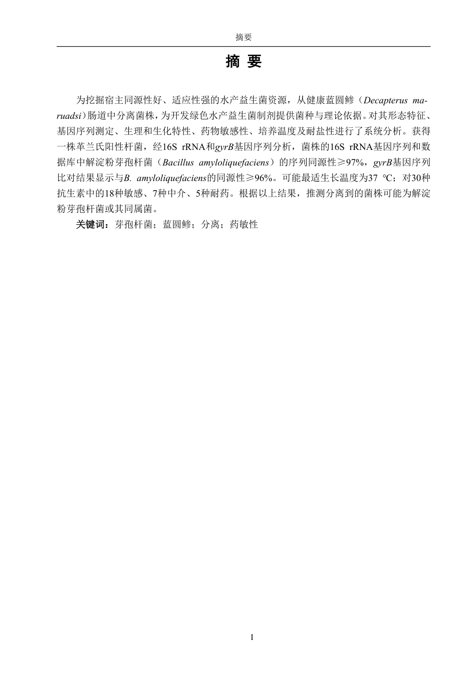 26年CH生物科学 一株鱼源芽孢杆菌的初步鉴定与特性研究-终稿全日制-约15594字符.pdf_第1页