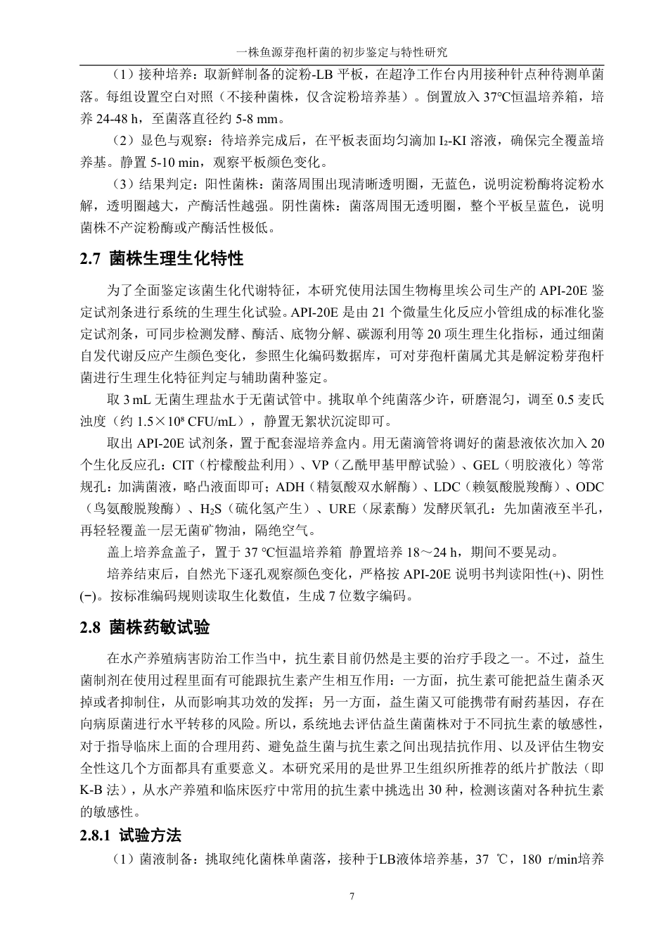 26年CH生物科学 一株鱼源芽孢杆菌的初步鉴定与特性研究-终稿全日制-约15594字符.pdf_第10页