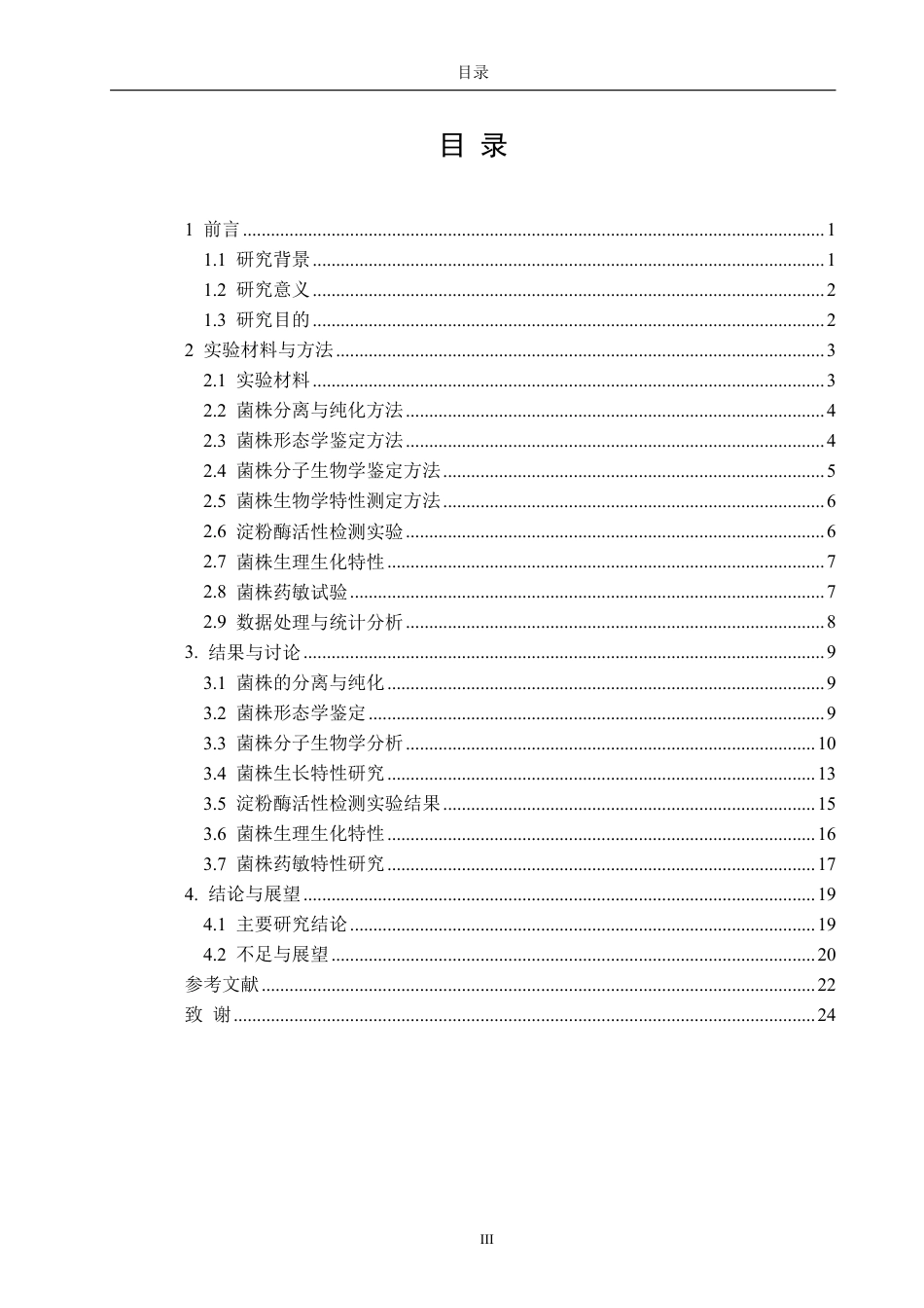 26年CH生物科学 一株鱼源芽孢杆菌的初步鉴定与特性研究-终稿全日制-约15594字符.pdf_第3页