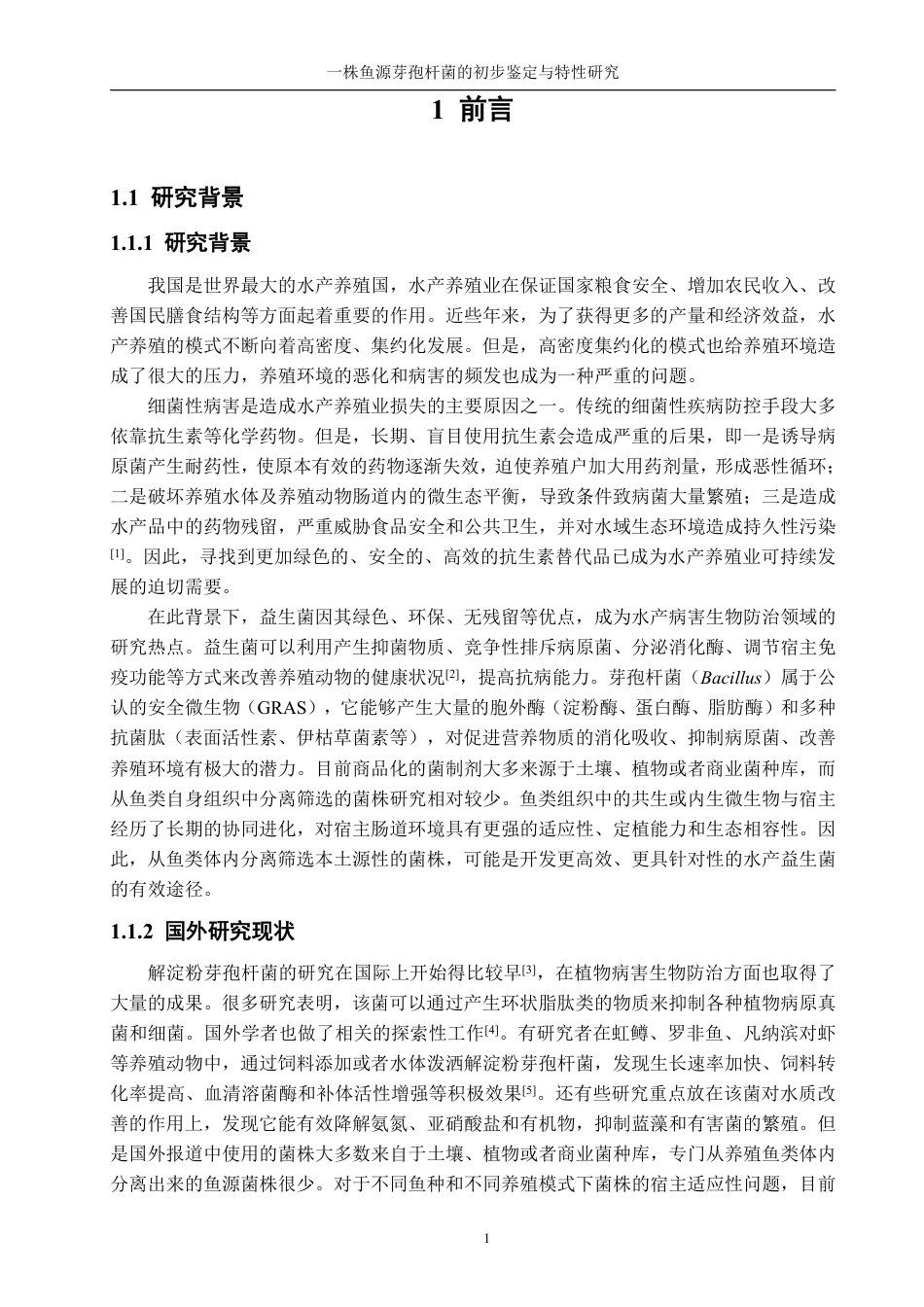26年CH生物科学 一株鱼源芽孢杆菌的初步鉴定与特性研究-终稿全日制-约15594字符.pdf_第4页