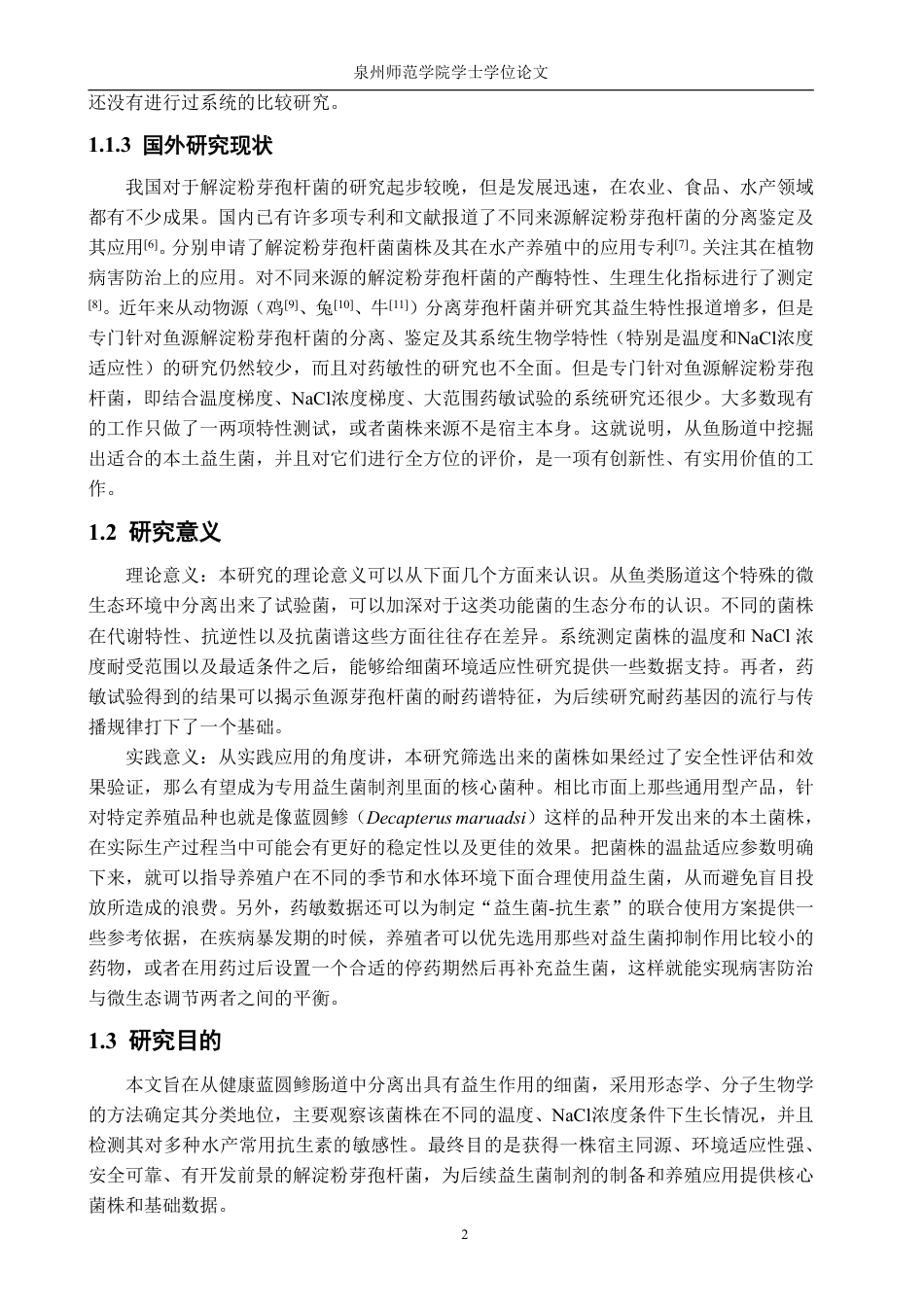 26年CH生物科学 一株鱼源芽孢杆菌的初步鉴定与特性研究-终稿全日制-约15594字符.pdf_第5页