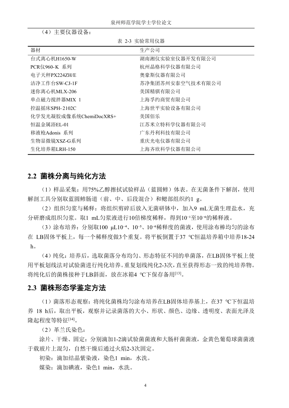 26年CH生物科学 一株鱼源芽孢杆菌的初步鉴定与特性研究-终稿全日制-约15594字符.pdf_第7页
