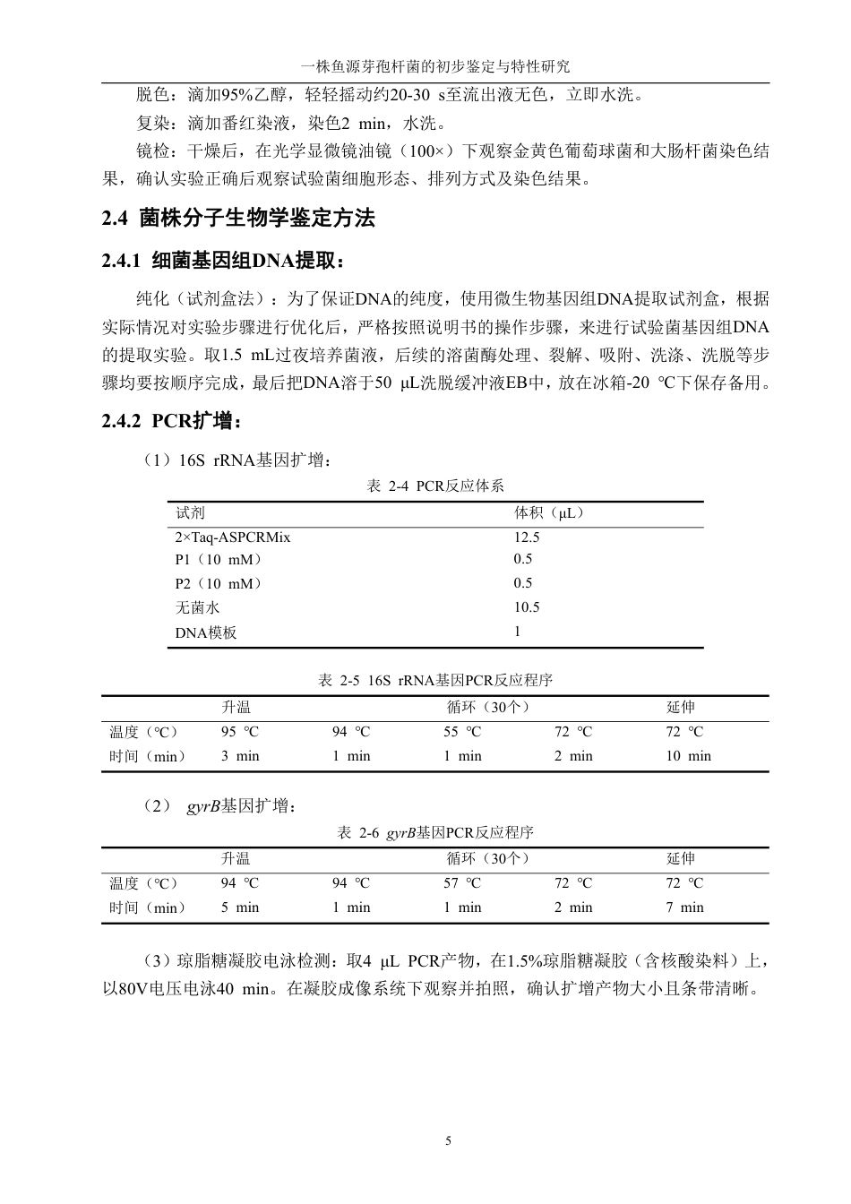 26年CH生物科学 一株鱼源芽孢杆菌的初步鉴定与特性研究-终稿全日制-约15594字符.pdf_第8页