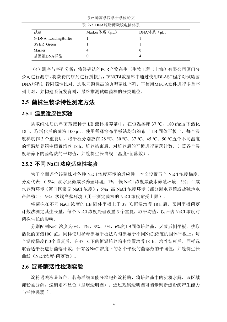 26年CH生物科学 一株鱼源芽孢杆菌的初步鉴定与特性研究-终稿全日制-约15594字符.pdf_第9页