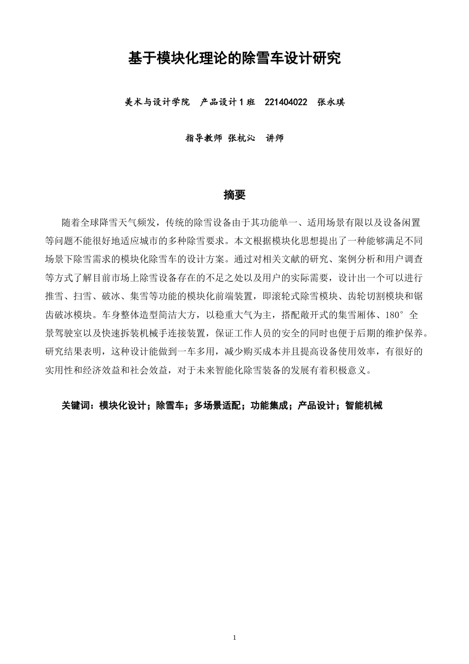 26年CH产品设计 关键词：模块化设计；除雪车；多场景适配；功能集成；产品设计；智能机械-全日制终稿(14669字).docx_第1页