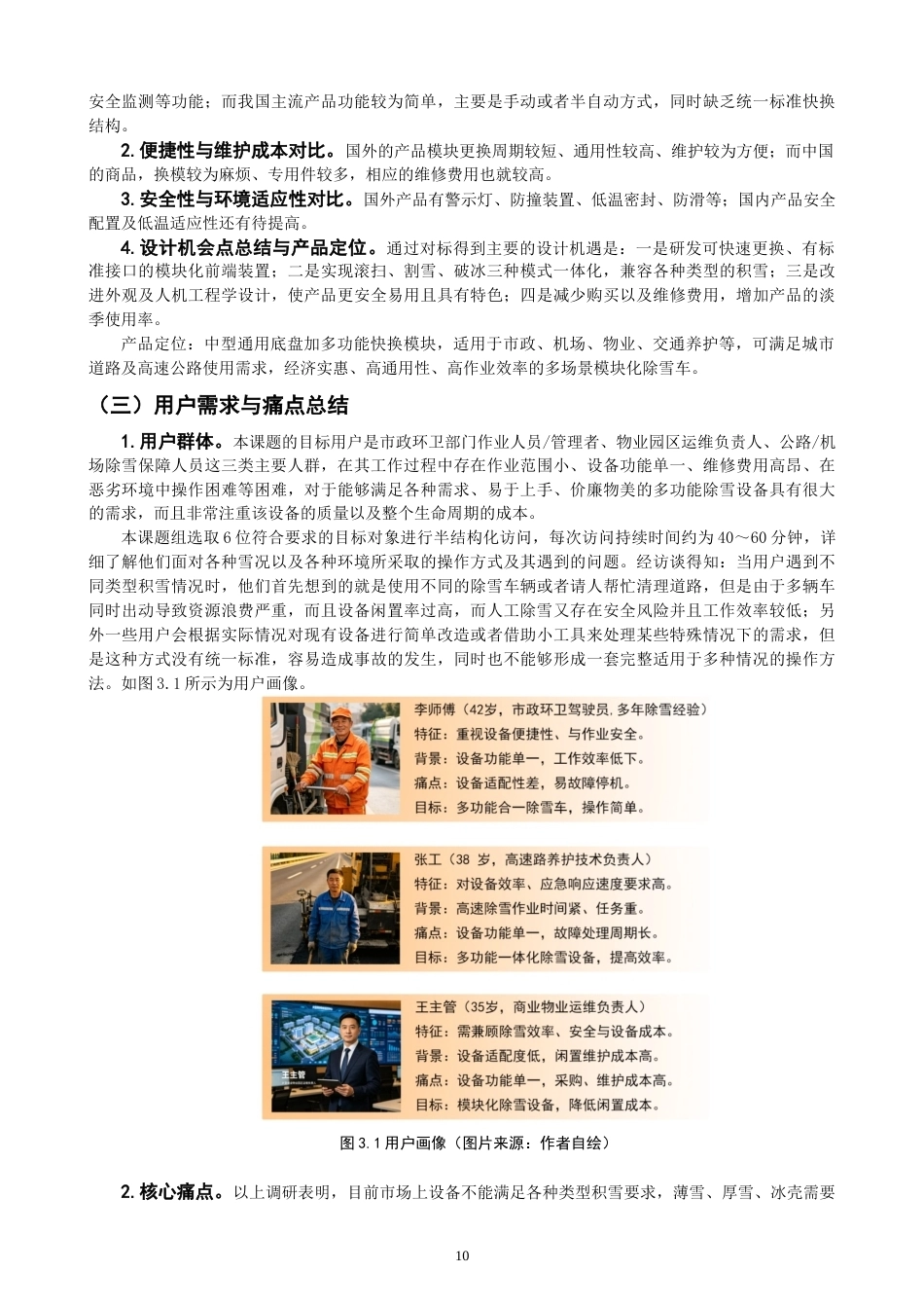 26年CH产品设计 关键词：模块化设计；除雪车；多场景适配；功能集成；产品设计；智能机械-全日制终稿(14669字).docx_第10页