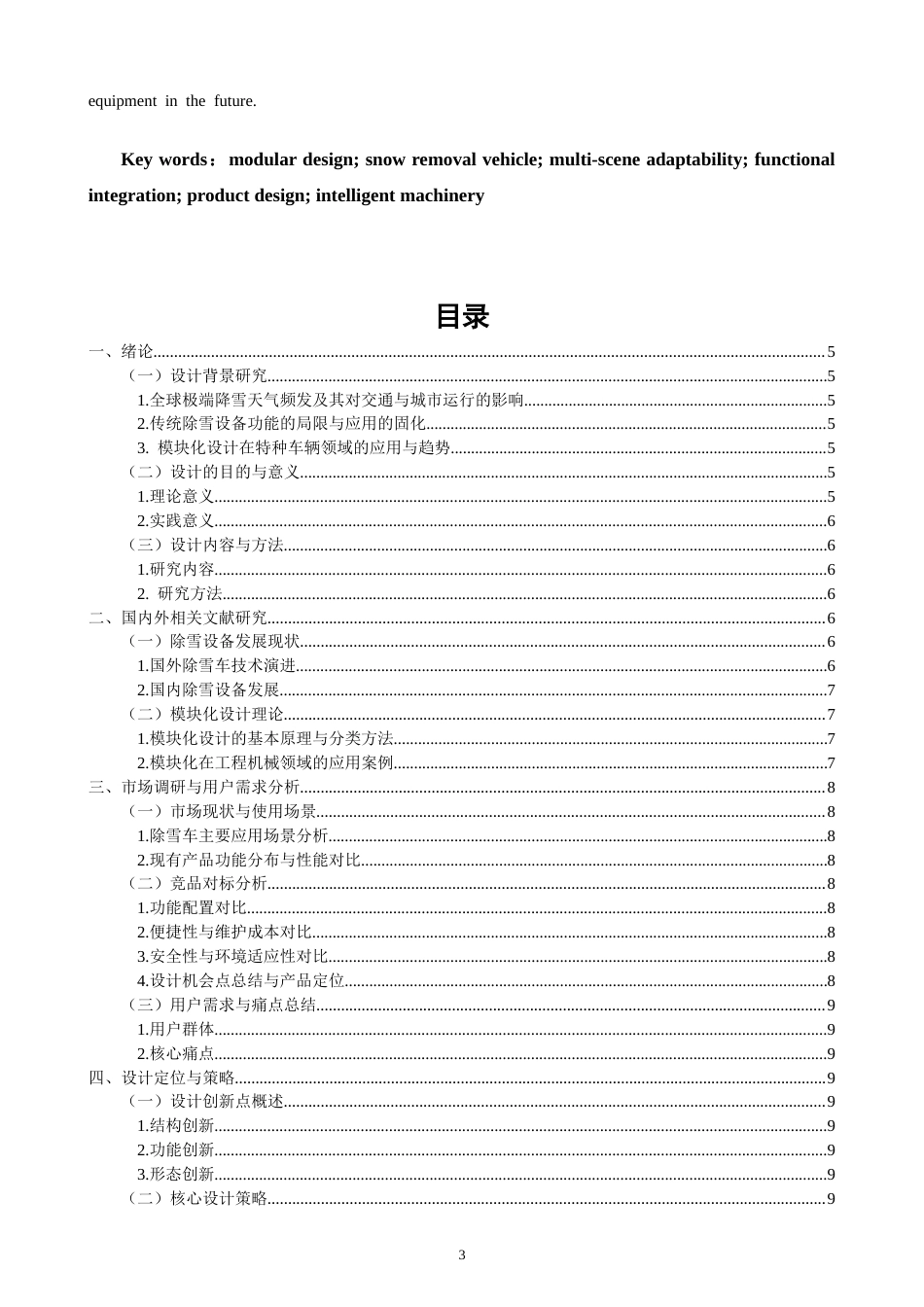 26年CH产品设计 关键词：模块化设计；除雪车；多场景适配；功能集成；产品设计；智能机械-全日制终稿(14669字).docx_第3页
