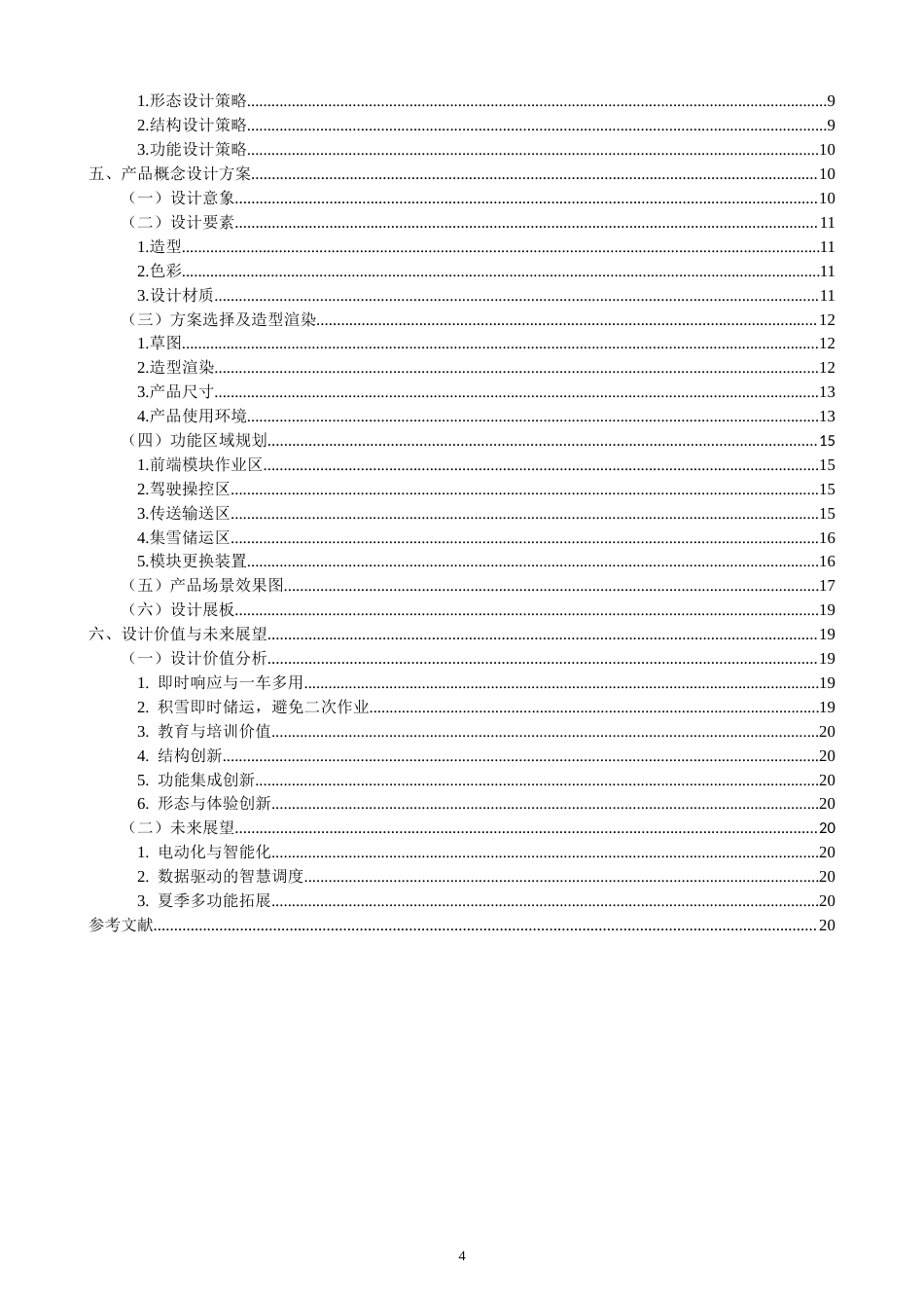 26年CH产品设计 关键词：模块化设计；除雪车；多场景适配；功能集成；产品设计；智能机械-全日制终稿(14669字).docx_第4页