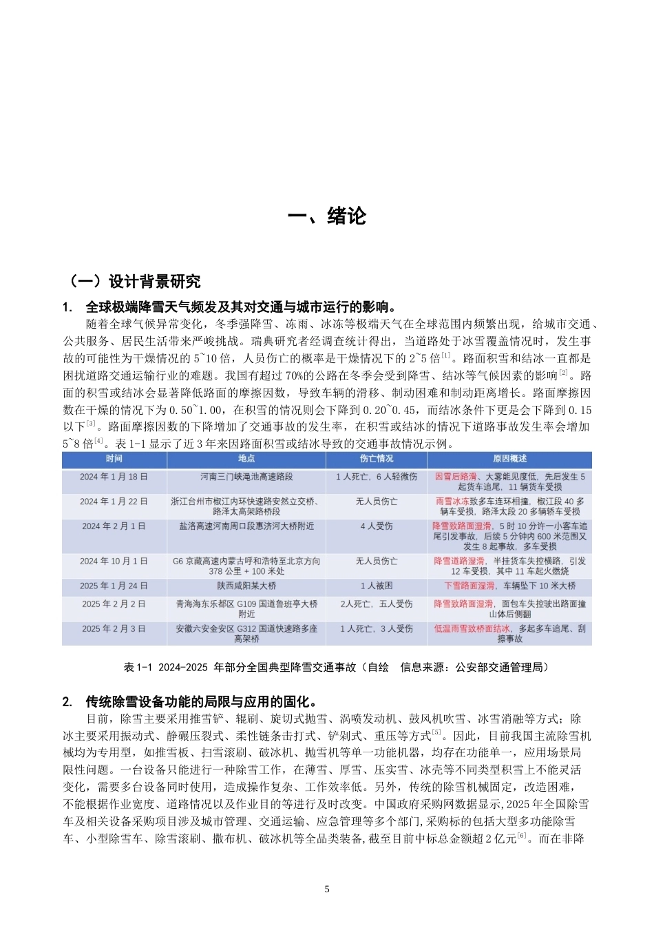 26年CH产品设计 关键词：模块化设计；除雪车；多场景适配；功能集成；产品设计；智能机械-全日制终稿(14669字).docx_第5页