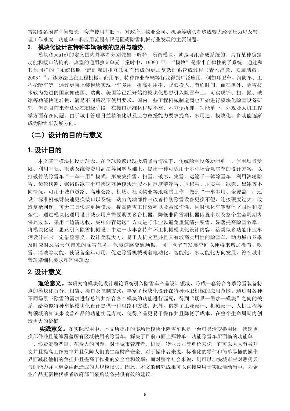 26年CH产品设计 关键词：模块化设计；除雪车；多场景适配；功能集成；产品设计；智能机械-全日制终稿(14669字).docx_第6页