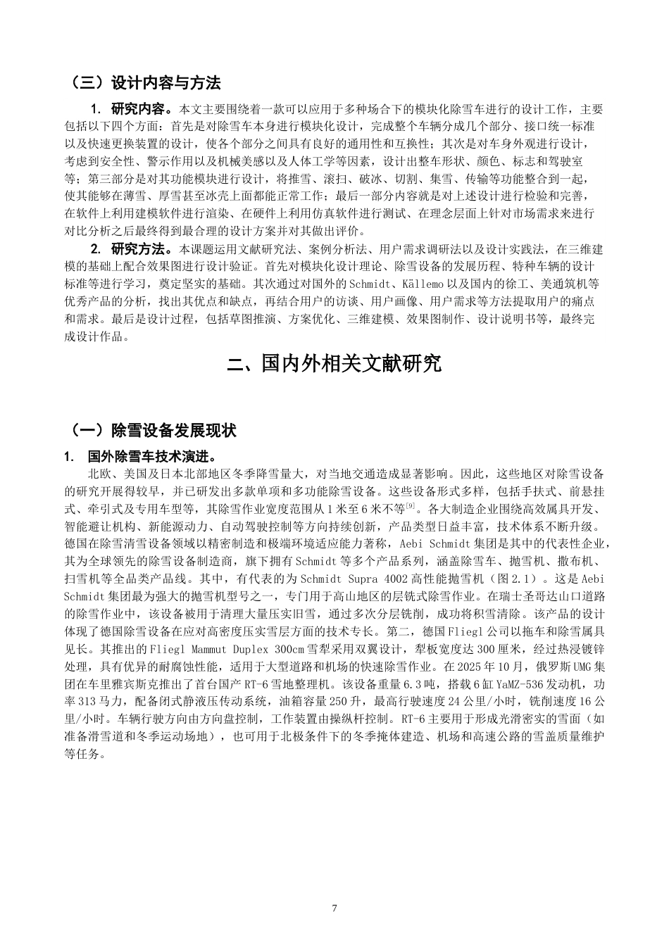 26年CH产品设计 关键词：模块化设计；除雪车；多场景适配；功能集成；产品设计；智能机械-全日制终稿(14669字).docx_第7页