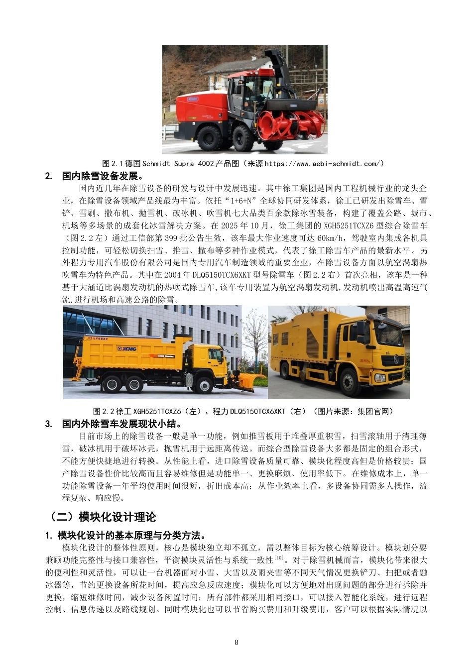 26年CH产品设计 关键词：模块化设计；除雪车；多场景适配；功能集成；产品设计；智能机械-全日制终稿(14669字).docx_第8页