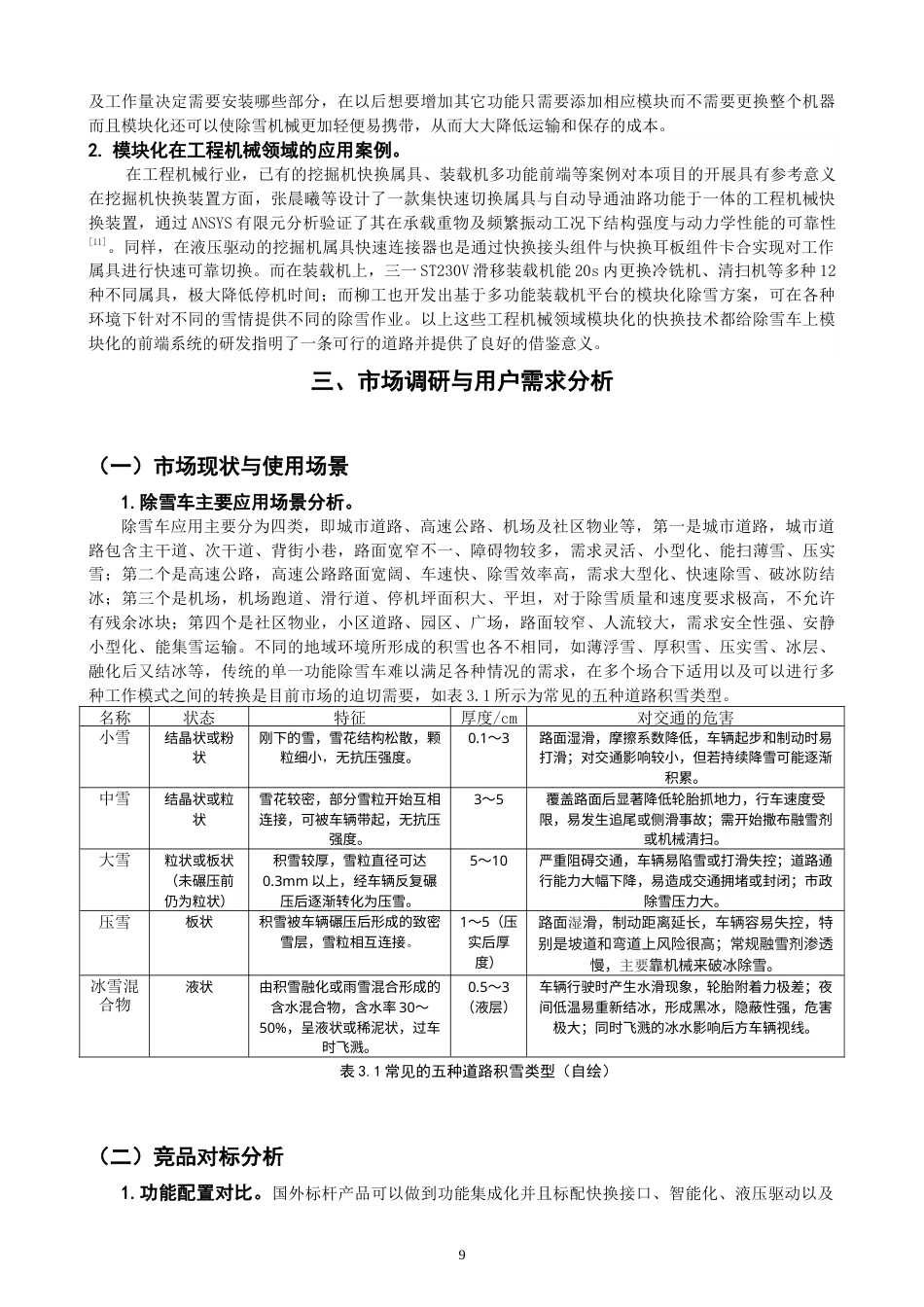 26年CH产品设计 关键词：模块化设计；除雪车；多场景适配；功能集成；产品设计；智能机械-全日制终稿(14669字).docx_第9页